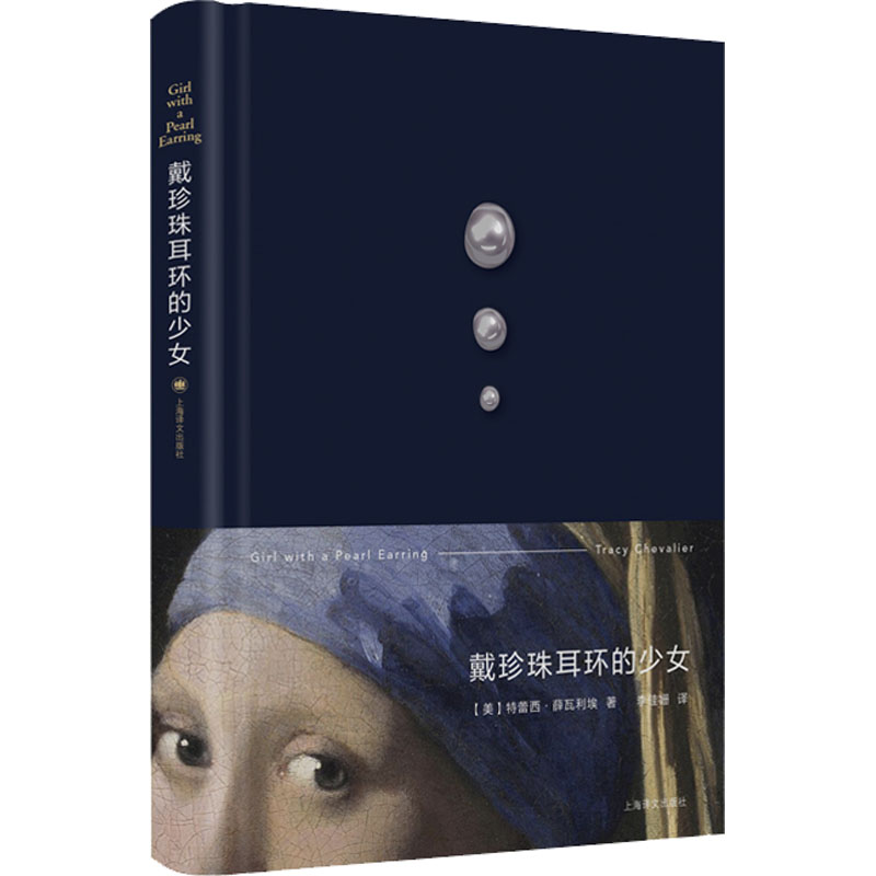 正版包邮 戴珍珠耳环的少女 (美)特蕾西·薛瓦利埃 9787532789306 上海译文出版社