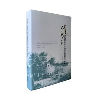 包邮 9787545728729 清代广东海防炮台建设 贾富强 三晋 历史地理学考察 正版