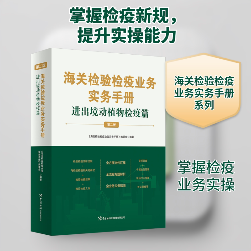 海关检验检疫业务实务手册进出境动植物检疫篇（第二版） 专业实务 检疫标准 通关技巧 实操指南9787517508878