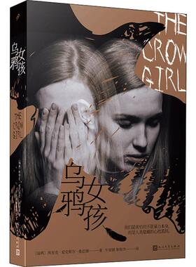 正版包邮 乌鸦女孩 (瑞典)埃里克·爱克斯尔·桑恩德(Erik Axl Sund) 9787020152452 人民文学出版社