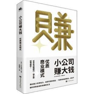 优质商业模式 日 中村裕昭 正版 中国华侨出版 小公司赚大钱 9787511384089 社 包邮
