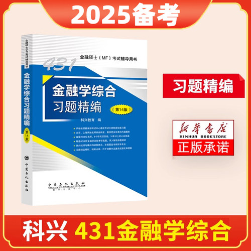 正版包邮 金融综合题精编（4版） 科兴教育 9787511470430 中国石化