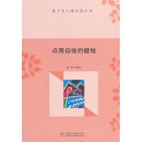 点亮自信的蜡烛 自信培养实用方法 心理调节技巧 情绪管理指南 成长案例分析 自我认知提升 告别自卑困扰 9787546938899