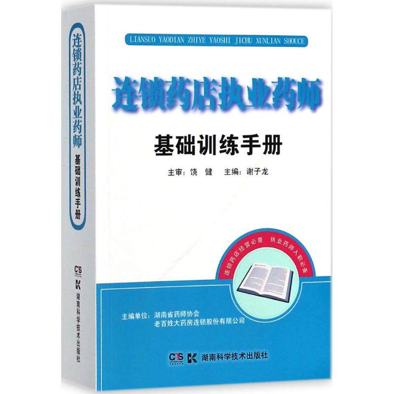 连锁药店执业药师基础训练手册 连锁药店培训 执业药师基础 实操技能手册 要点解析 法规知识详解 职业发展 9787535797360