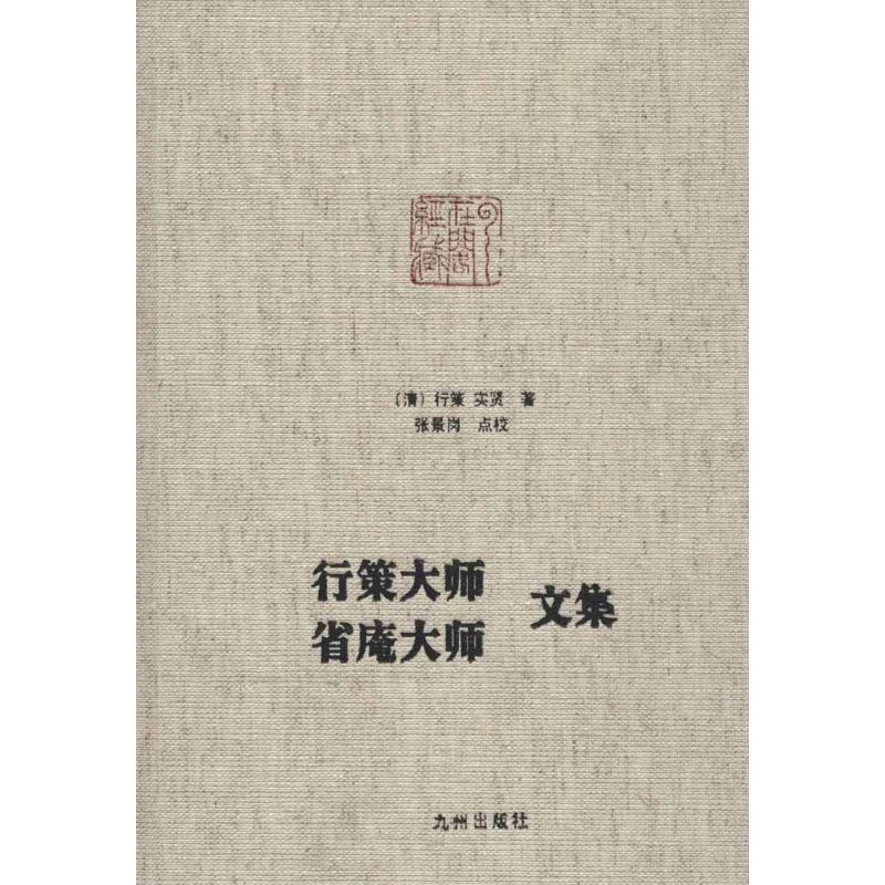 行策大师、省庵大师文集 行策大师文集 省庵大师文集 经典 禅学精髓 修行指南 弘法思想 经典篇章 学研究 9787510819322
