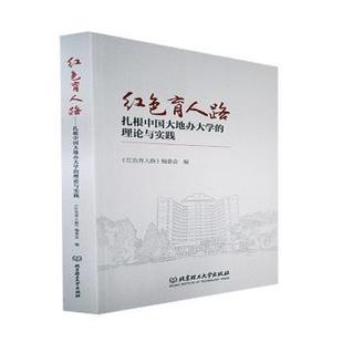 正版新书 红色育人路——扎根中国大地办大学的理论与实践 《红色育人路》编委会 9787576312553 北京理工大学出版社