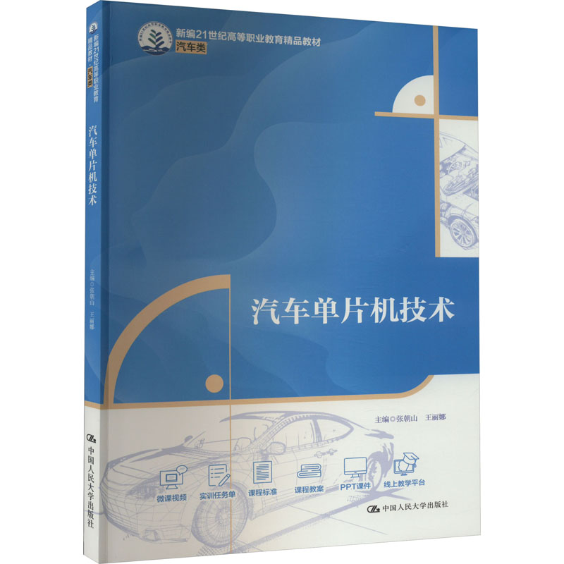 汽车单片机技术 零基础入门 实战案例 故障诊断 编程教程 硬件详解 软件应用 经典案例 系统教程9787300324838