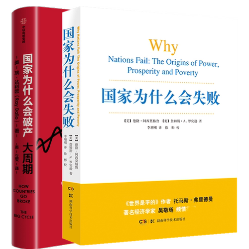 正版包邮 为什么会失败+为什么会破产2册 (美)瑞·达利欧|译者:(美)立雯 9787521776829 中信