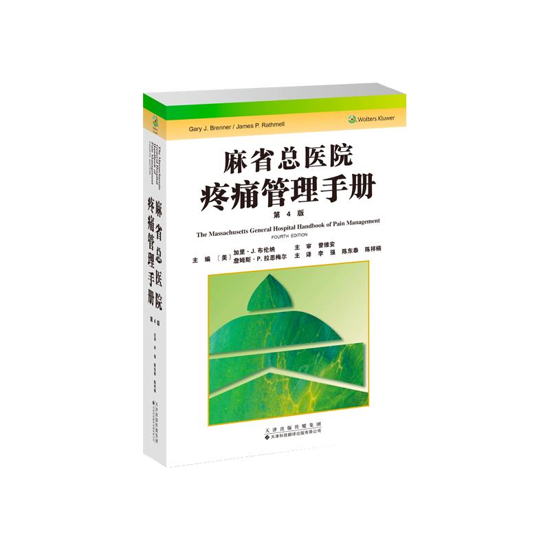 正版包邮 麻省总医院疼痛管理手册 (美) 加里·J. 布伦纳, 詹姆斯·P. 拉思梅尔主编 9787543348332 天津科技翻译出版有限公司