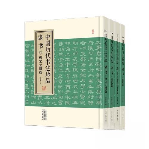 中国历代书法珍品隶书 历代珍品 经典隶书 技法详解 临摹范本 书法入门 艺术修养 高清图册解析 书法鉴赏 历代珍品9787534895371