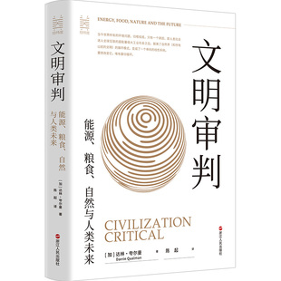 加拿大 社 文明审判 浙江人民出版 9787213106170 达林·夸尔曼 自然与人类未来 粮食 能源 包邮 正版