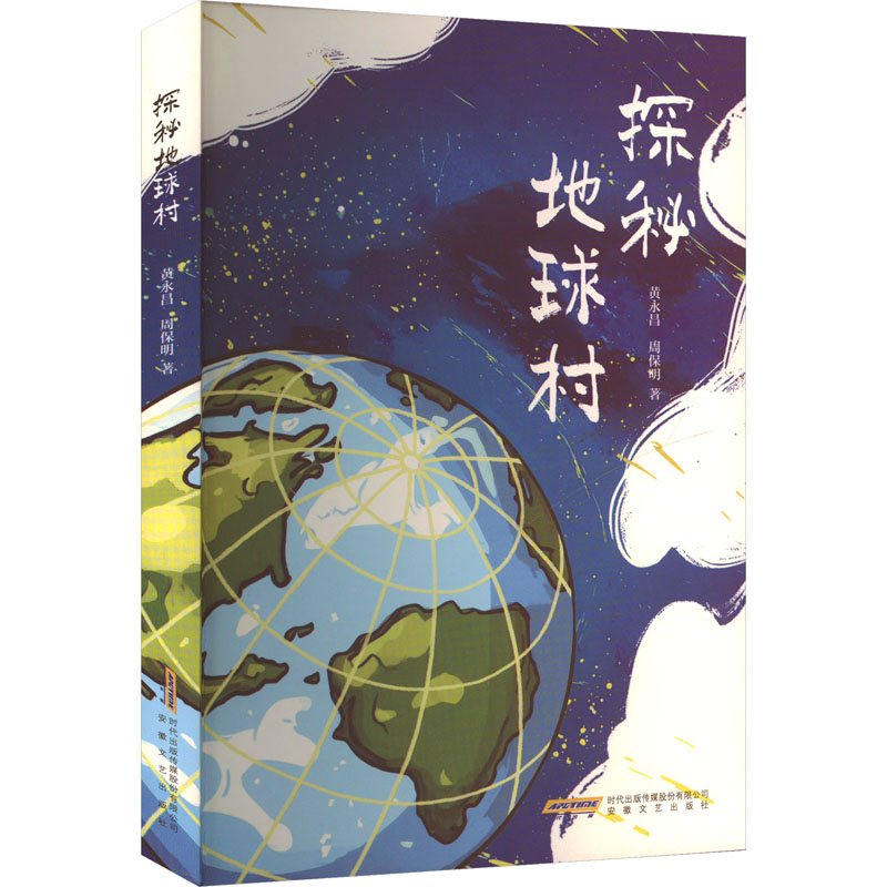 探秘地球村 地理知识 文化探索 全球视野 精美插图 世界风情 经典案例 趣味科普 提升认知 自然奇观9787539681474