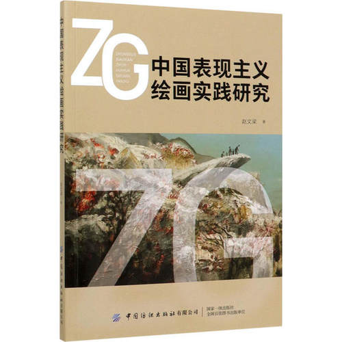 正版包邮 中国表现主义绘画实践研究 赵文梁著 9787518073139 中国纺织出版社有限公司