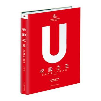 正版包邮 衣服：优衣库柳井正 张斌著 9787515827056 中华工商联合出版社有限责任公司