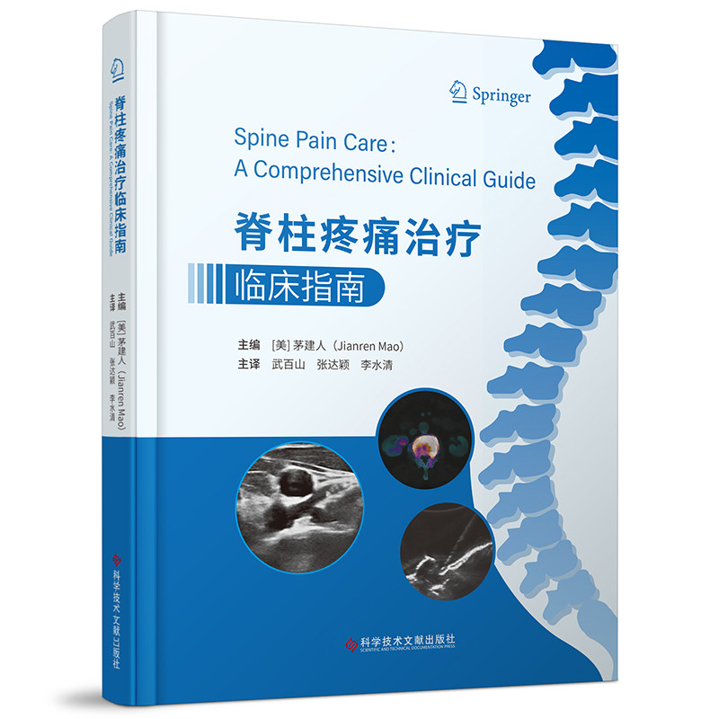 脊柱疼痛治疗临床指南 脊柱疼痛临床指南 诊断治疗方案 康复实操指导 医学教材用书 专家解析 临床案例分析 9787518992607