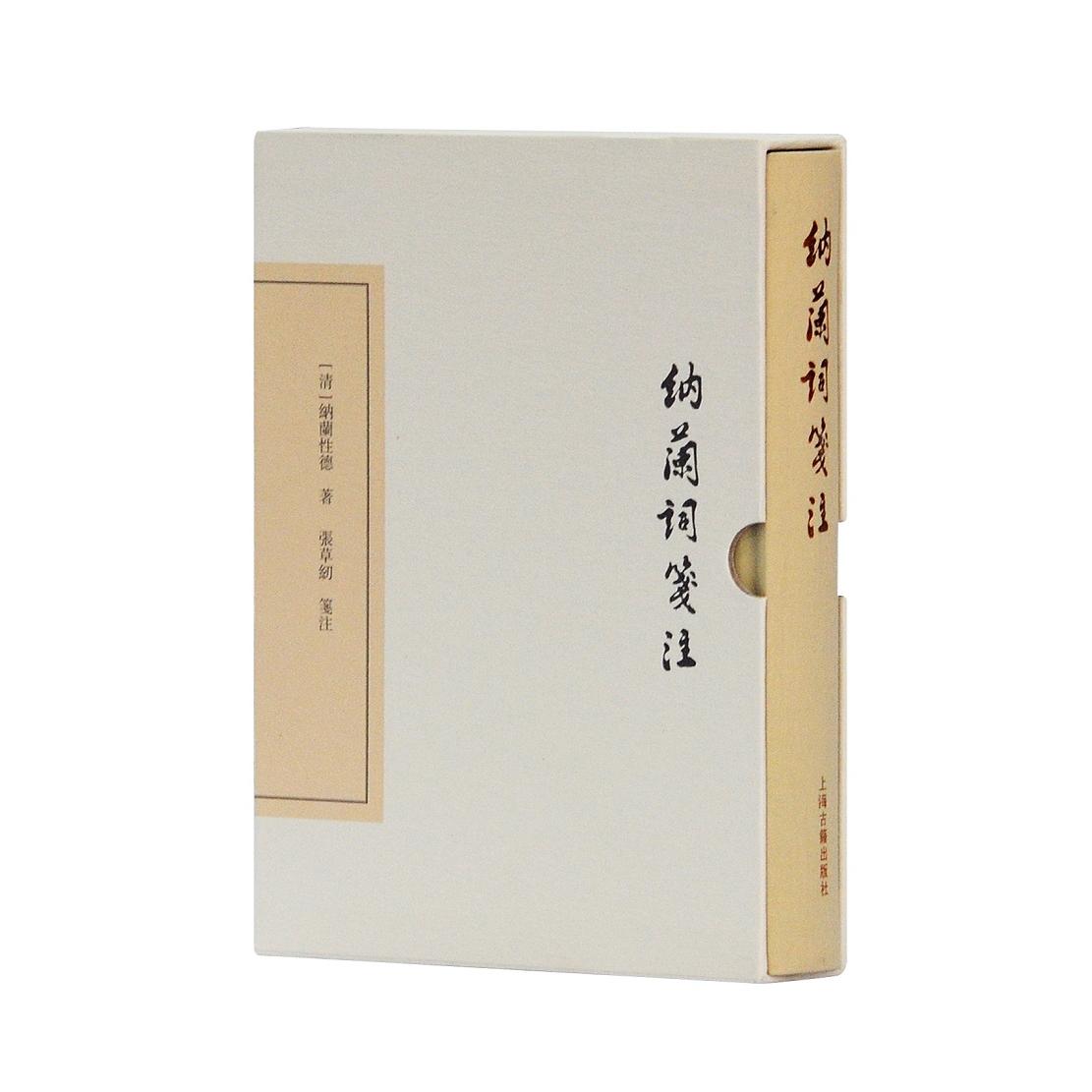 纳兰词笺注(典藏版) 纳兰词经典 笺注典藏版 清代词人 精装古籍 文学收藏 全本无删 诗词赏析 古典文学 9787532584451