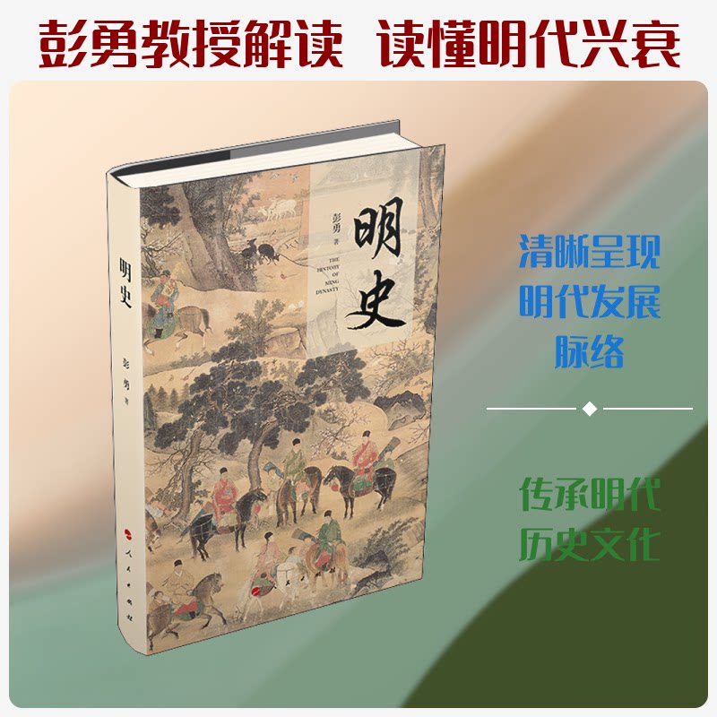 明史 明史入门教程 明朝兴衰详解 历史事件解析 人物故事 制度文化解读 学术研究 历史爱好者 经典史书 9787010196213