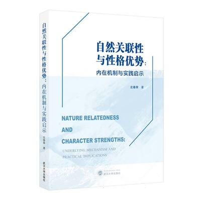 正版包邮 Nature relatedness and character strengths 左春荣著 9787307251441 武汉大学出版社