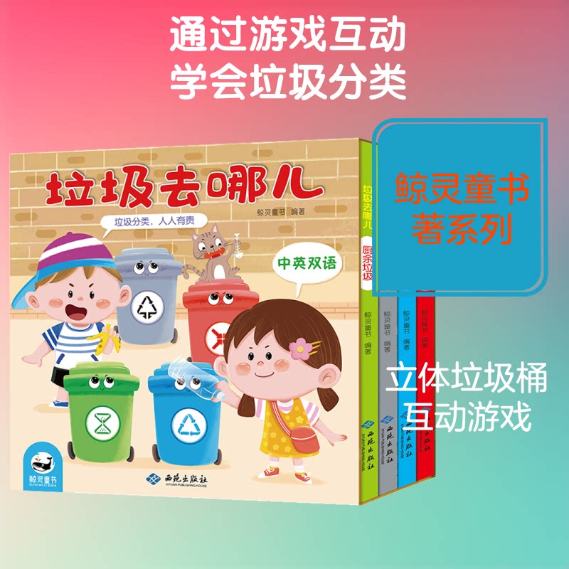 垃圾去哪儿全4册 小学生环保科普书 垃圾分类知识启蒙 精美插图 全彩印刷 解决家长环保教育难题 9787515107301