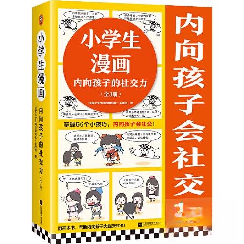 J小学生漫画内向孩子的社交力(全3册) 小学生漫画 内向孩子 社交力培养 全3册 漫画教学 实用技巧 轻松提升 9787559479754