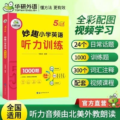 正版新书 妙趣小学英语五年级 听力训练1000题 全国通用版同步5年级 华研外语剑桥KET/PET/托福/一 何国武 9787519293154