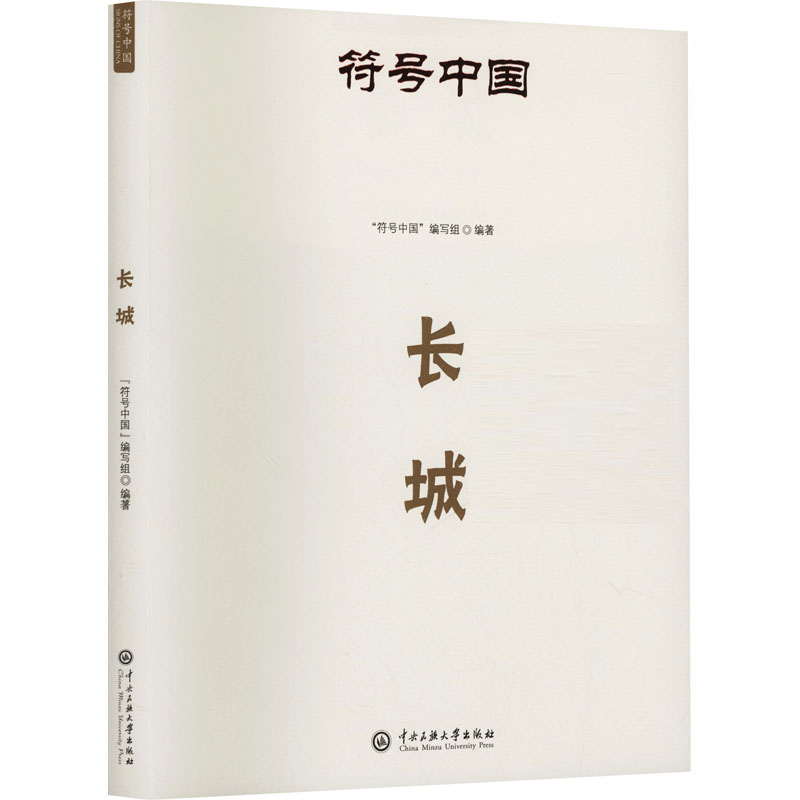 符号中国:长城 历史文化 建筑解析 经典案例 全彩插图 知识普及 解读 精美图片 历史故事9787566023155