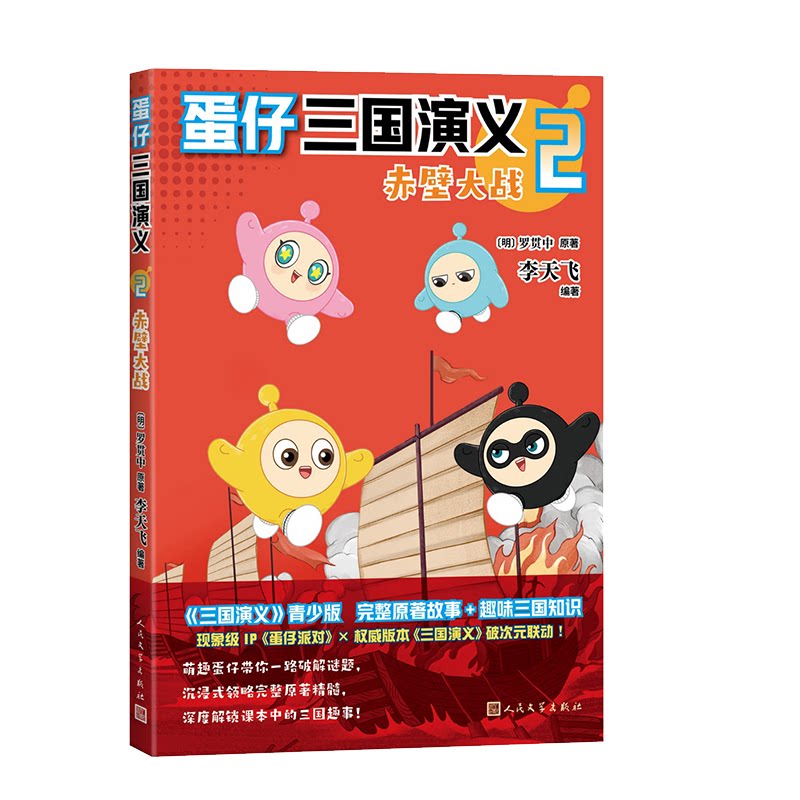 正版包邮 蛋仔三国演义2赤壁大战 李天飞 9787020193677 人民文学