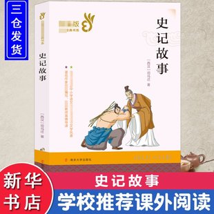 司马迁 社 史记故事 正版 西汉 南京大学出版 新书 9787305209703