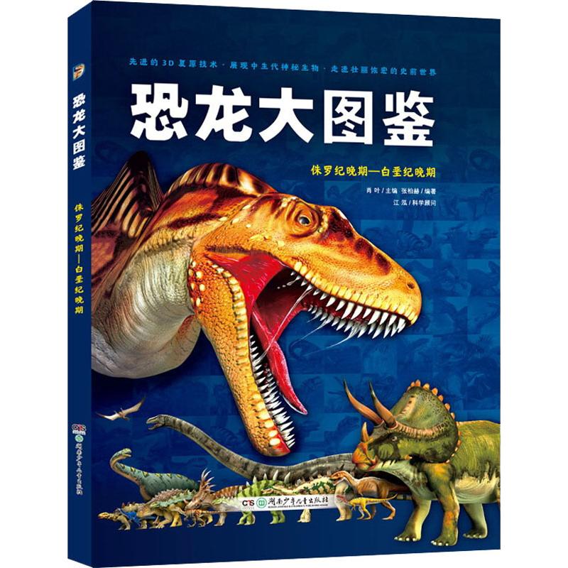 正版包邮 恐龙大图鉴 侏罗纪晚期-白垩纪晚期 张柏赫 著 肖叶 编 9787556245482 湖南少年儿童出版社