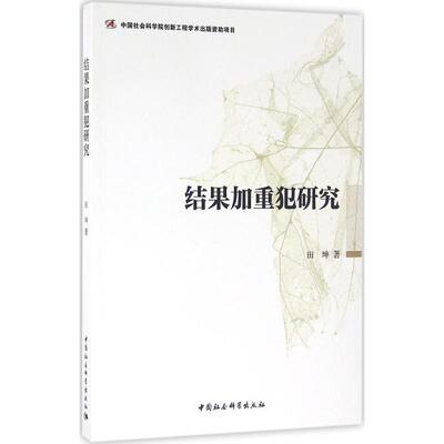 结果加重犯研究 结果加重犯研究 刑理解析 司法实践分析 量刑标准解读 典型案例剖析 法律条文解读 9787516179819