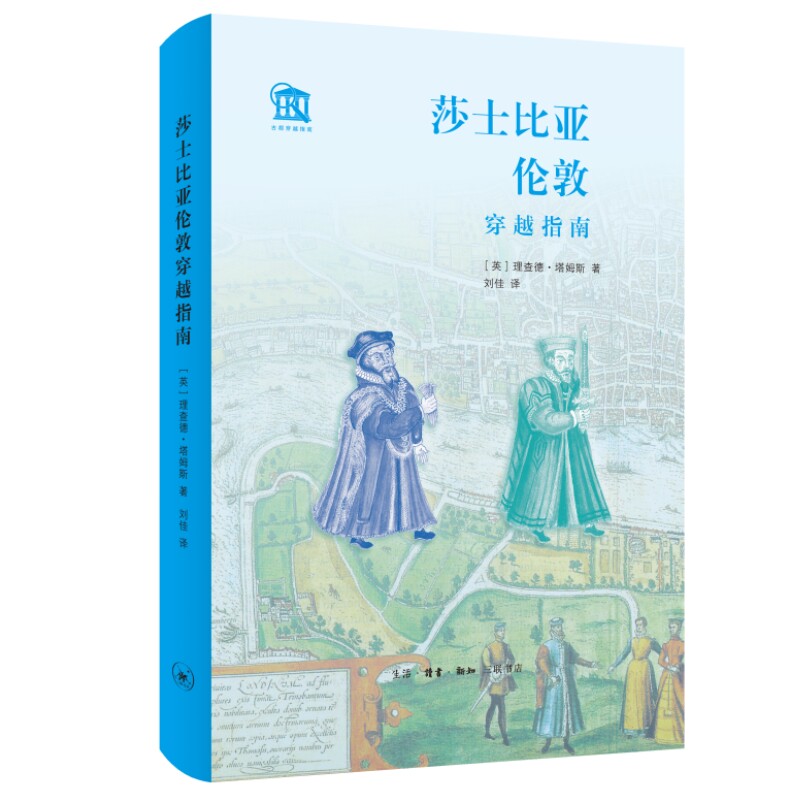 莎士比亚伦敦穿越指南 文学爱好者 经典还原 深度解读 伦敦漫游 全彩插图 历史场景 戏剧赏析 文化探索 时空穿梭9787108074935