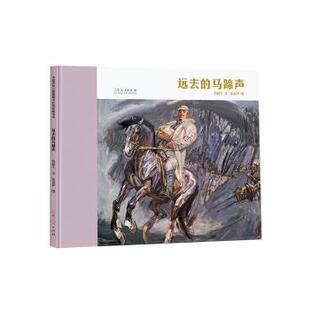 正版包邮 远去的马蹄声 贺捷生文 9787209140607 山东人民出版社