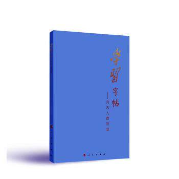 字帖:向古人借智慧 书法技巧解析 临摹范本教程 经典案例分析 古风设计元素 实用教程指导9787010250182