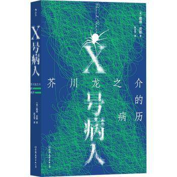 正版包邮 X号病人:芥川龙之介的病历:the case-book of Ryunosuke Akuragawa (英)戴维·皮斯著 9787505756885 中国友谊出版公司
