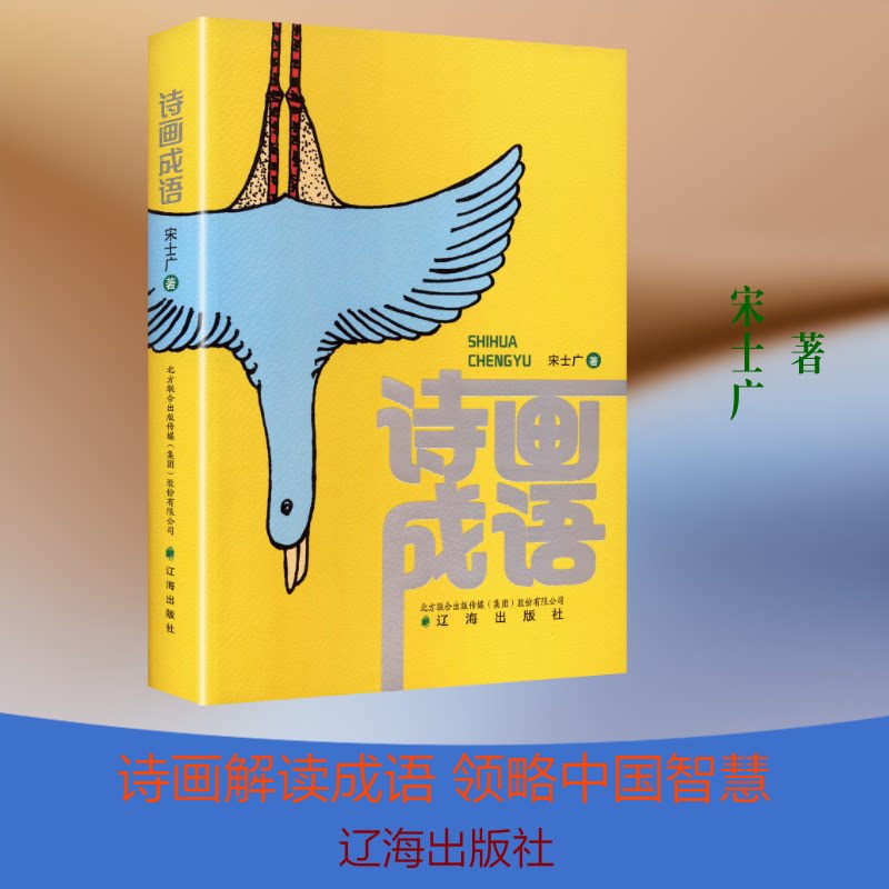 诗画成语 成语典故 诗画赏析 全彩插画 传统文化 子读 成人阅读 文学经典 成语新解 9787545172652