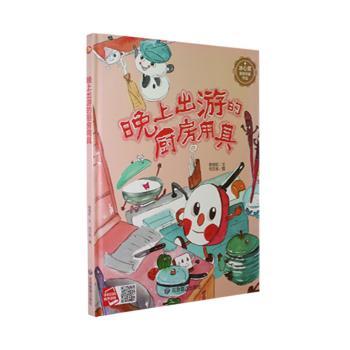 正版包邮 晚上出游的厨房用具 陈丽虹,何文栋 9787502094324 应急管理出版社有限公司