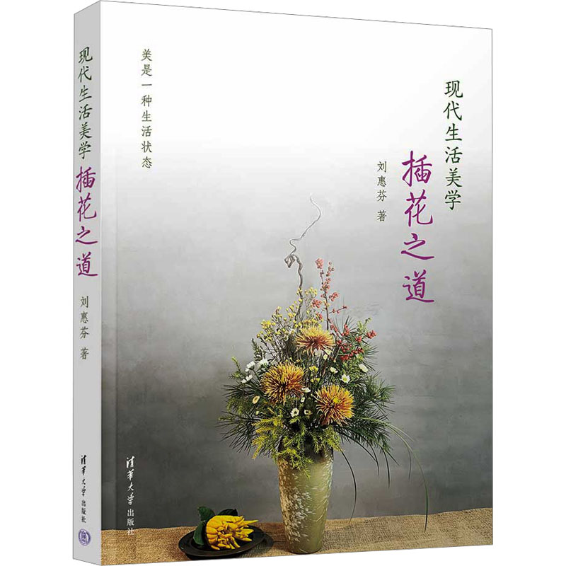现代生活美学 插花之道 插花之道 经典案例 步骤详解 实用指南 全彩插图 提升审美 零基础学 四季花艺9787302617624