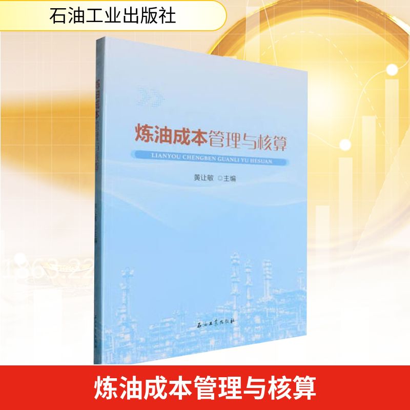 炼油成本管理与核算 炼油成本管理 成本核算体系 实战案例分析 成本控制方法 财务核算指南 石油化工教材 9787518370092