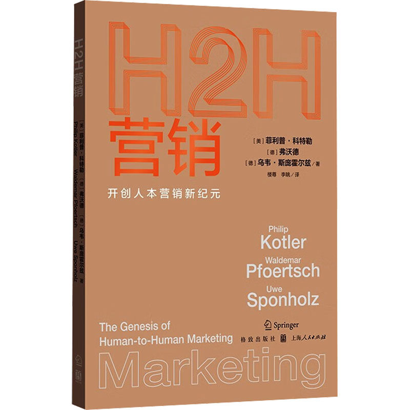 正版包邮 H2H营销：开创人本营销新纪元 (美)菲利普·科特勒,(德)弗沃德,(德)乌韦·斯庞霍尔兹 9787543234901 格致