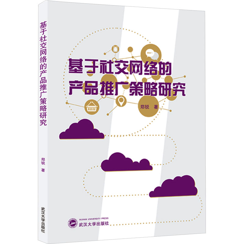 基于社交网络的产品推广策略研究 电商实战 案例+工具 高校版 运营 ISBN9787307241633