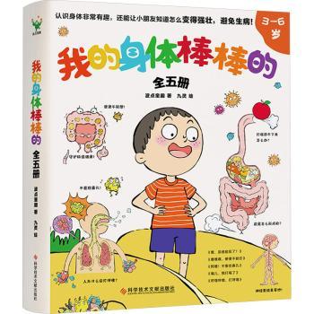 我的身体棒棒的(全5册)3-10岁儿童生理知识启蒙全5册系统讲解精美手绘插图子读9787523508862