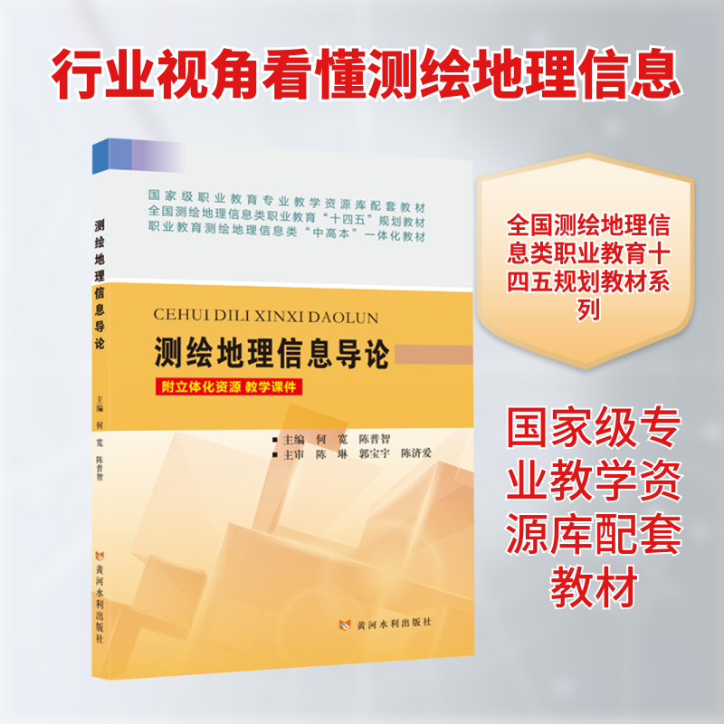 测绘地理信息导论 基础入门 专业知识 系统讲解 实用案例 高清图表 经典教材 行业应用 职业技能9787550941564
