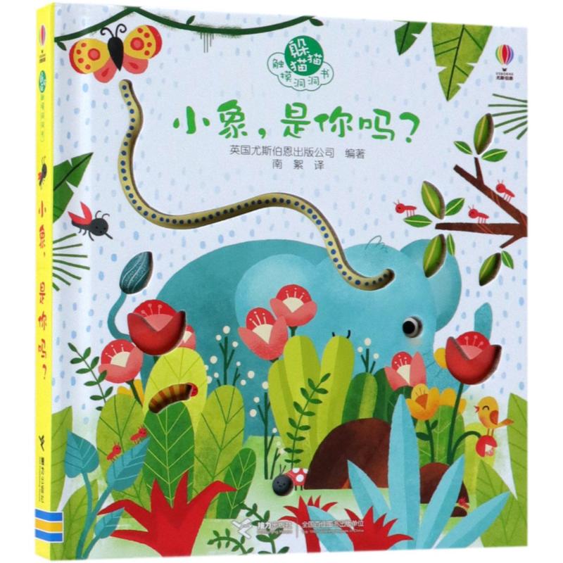 正版包邮 小象,是你吗? 英国尤斯伯恩出版公司(Usborne Publishing Ltd) 9787544854870 接力出版社