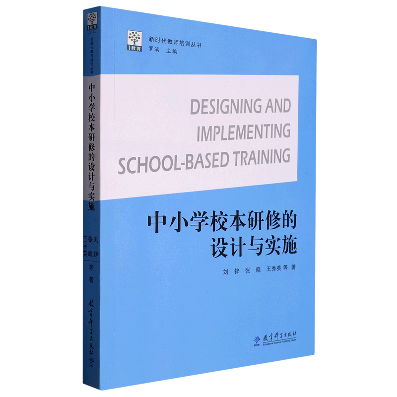 中小学校本研修的设计与实施 专业指导 教学应用 创新模式 课程设计 实施步骤 实操指南 案例解析 教学能力9787519133399