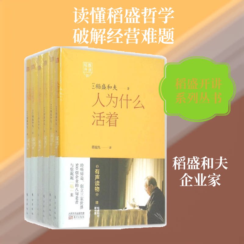 稻盛开讲(1-6) 稻盛开讲全6册 经营管理讲座 领导力提升指南 人生哲学智慧 实战案例解析 职场晋升 9787506083348