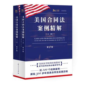 美国合同法案例精解(第6版)(海外法学译丛) 美国合同法案例 精解第6版 海外法学译丛 法律案例集 实务解析 法学教材 9787208147256