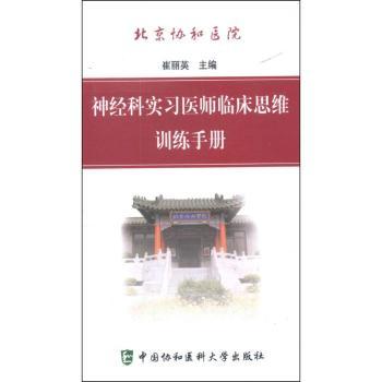 北京协和医院神经科实习医师临床思维训练手册 协和神经科 实习医师 临床思维训练 病例分析详解 诊断技巧指南 9787811366662