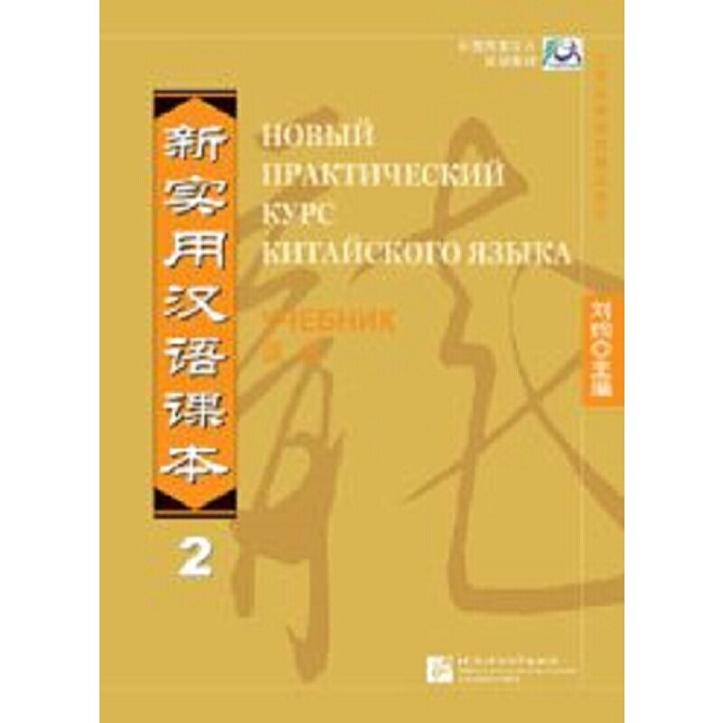新实用汉语课本（俄文注释本）课本2 俄语注释 汉语课本 第二册教材 实用口语 语法详解 零基础入门 文化知识 9787561917329