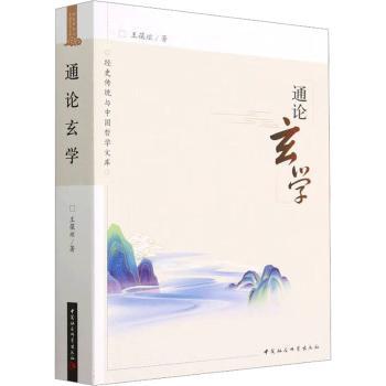 正版包邮 通论玄学 王葆玹著 9787522716381 中国社会科学出版社