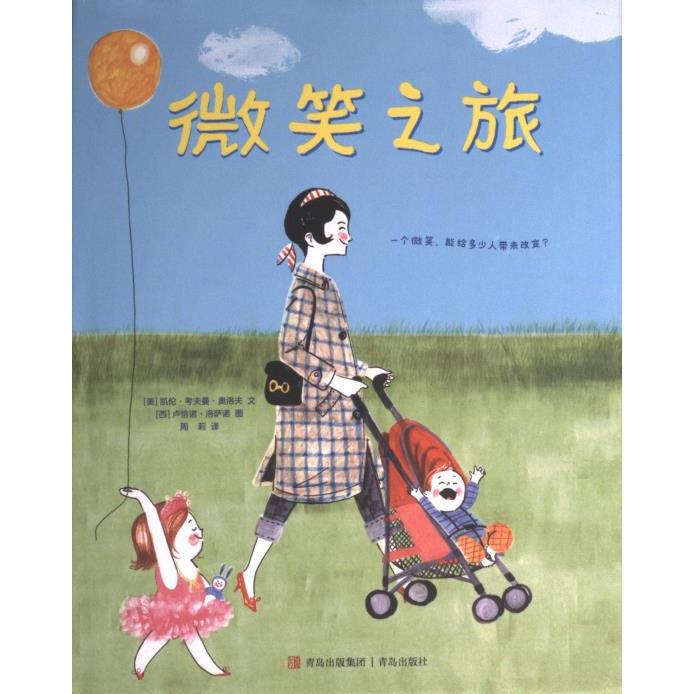 正版包邮 微笑之旅 (美) 凯伦·考夫曼·奥洛夫文 9787555292524 青岛出版社